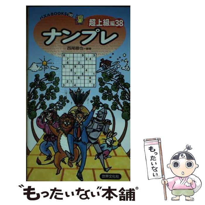 中古】 ナンプレ 超上級編38 (パズルBOOKS 149) / 西尾徹也 / 世界文化社 - メルカリ