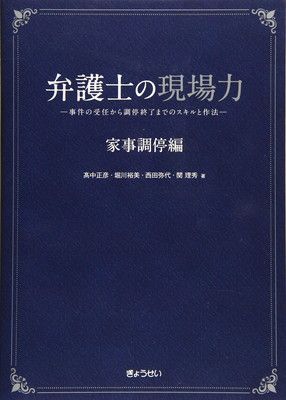 弁護士の現場力 家事調停編 —事件の受任から調停終了までのスキルと作法—