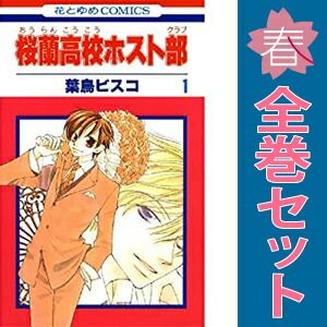 桜蘭高校ホスト部 1～18巻 漫画 全巻セット 花とゆめコミックス