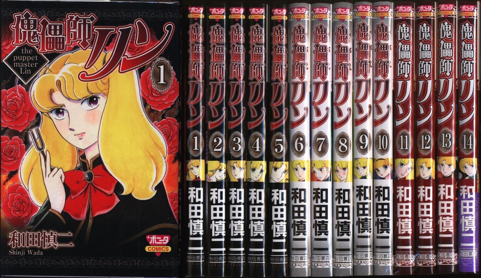 秋田書店 ボニータコミックス 和田慎二 傀儡師リン 全14巻 セット