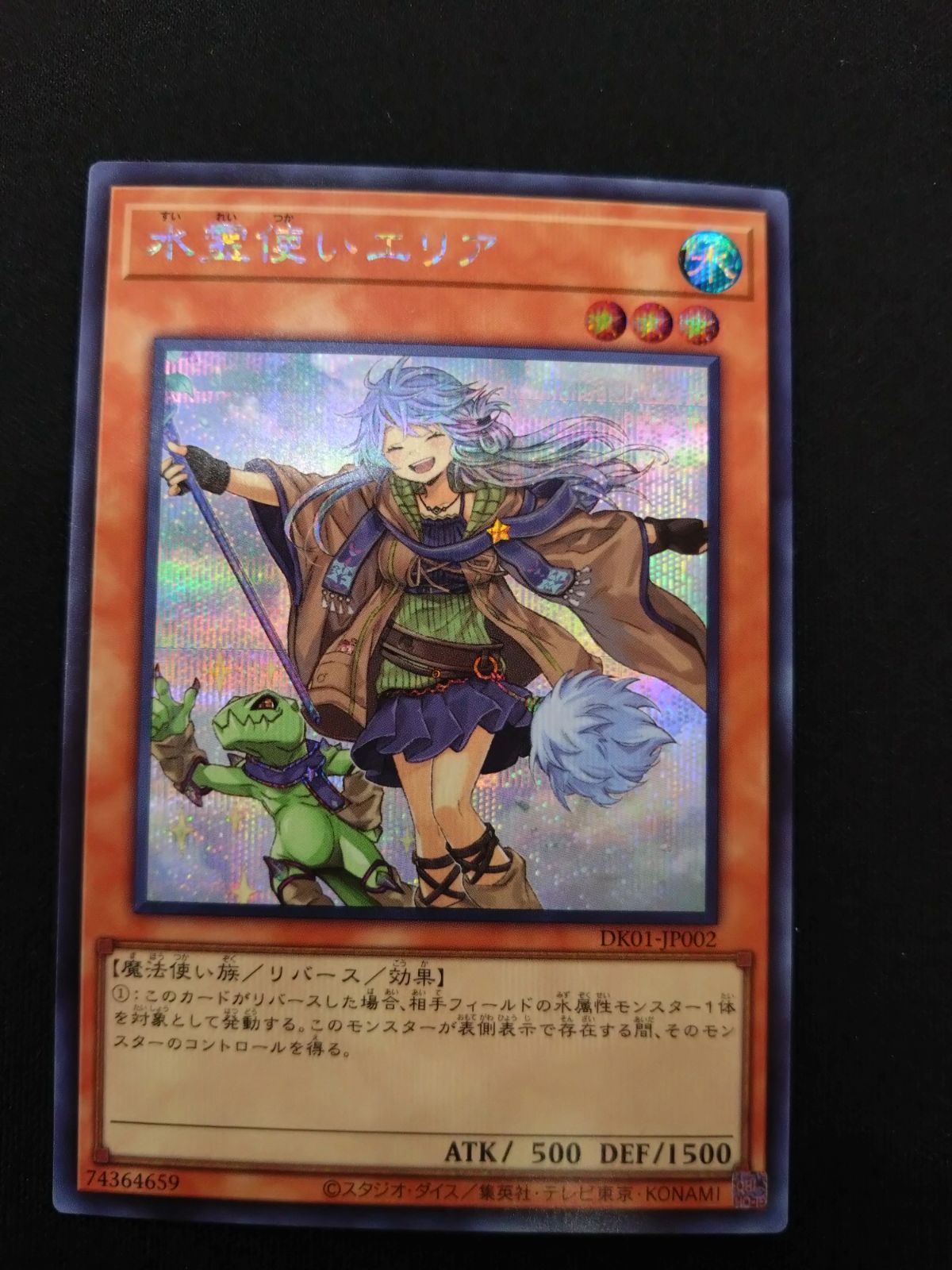 遊戯王 水霊使いエリア シークレットレア DK01-JP002