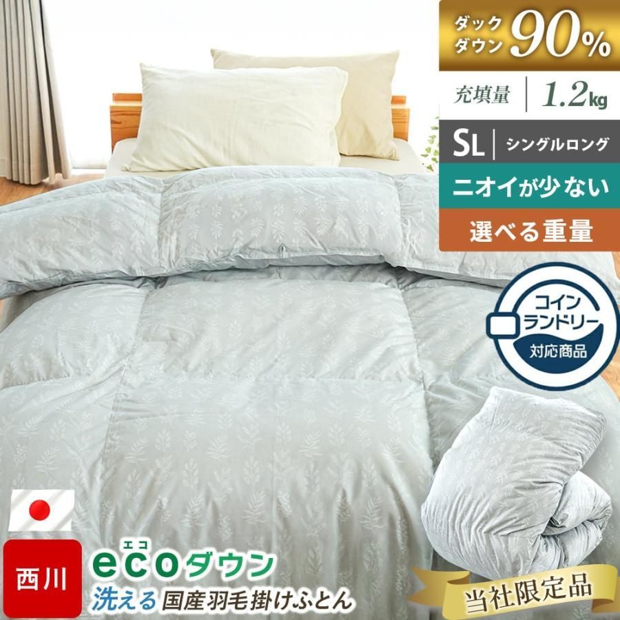 コインランドリーで洗える羽毛布団 シングル 西川 ダウン90％ 1.2kg 日本製 ecoダウン エコダウン 再生羽毛 当社 3SA-KA05003313