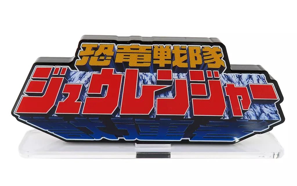 【未開封】恐竜戦隊ジュウレンジャー　アクリルロゴディスプレイ Amazon.co.jp: 恐竜戦隊ジュウレンジャー アクリルロゴ
