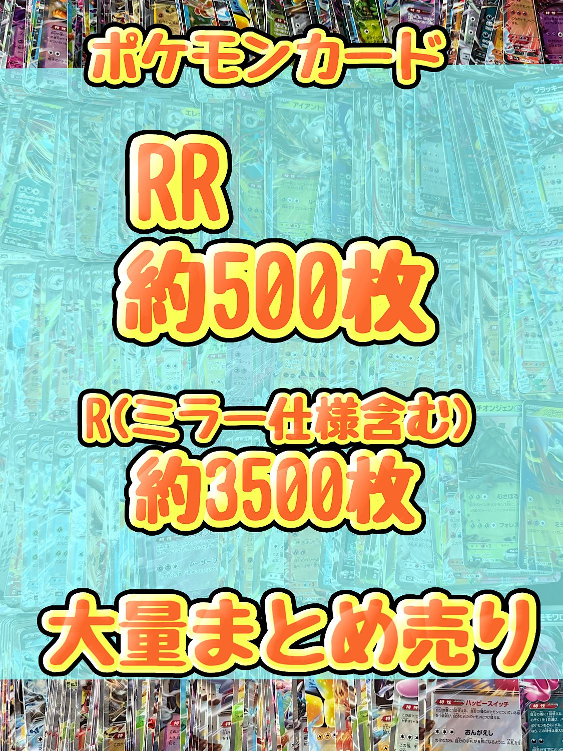 ポケモンカード RR キラ 引退品 処分 約4000枚大量