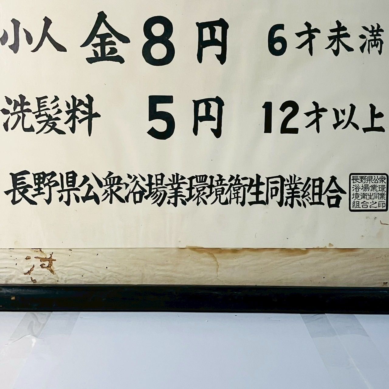 横-17 公衆浴場入浴料金表 銭湯 料金表 昭和40年 長野県公衆浴場業環境