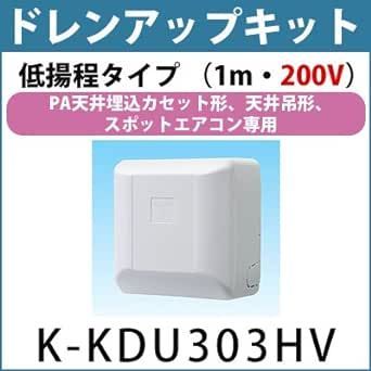 オーケー機材 ドレンアップキット K-KDU303HV PA天埋・天吊用 単相200V 