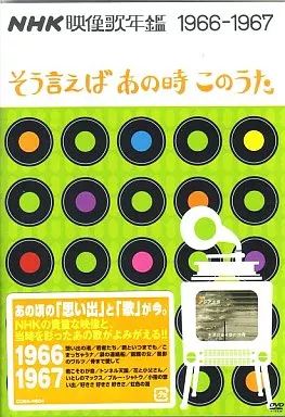 中古】その他DVD NHK映像歌年鑑1966・67年～そういえばあの時