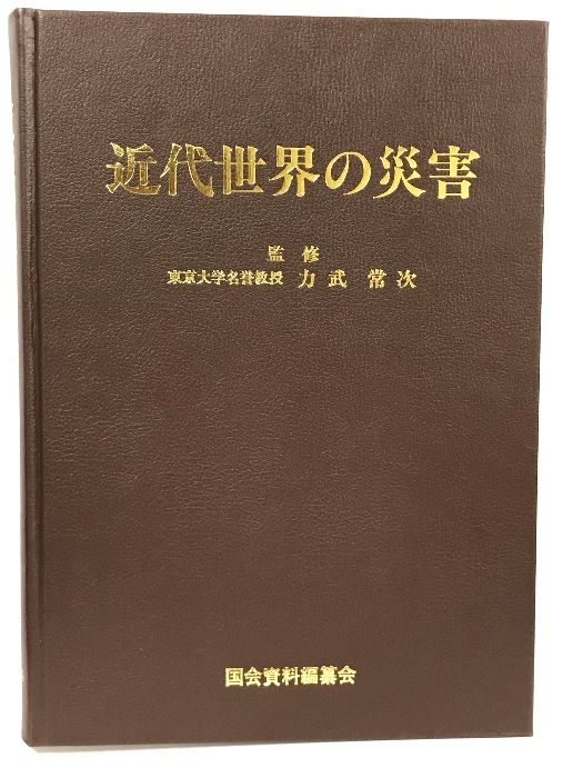 近代世界の災害 日本の自然災害の姉妹編 国会資料編纂会 力武常次 1996