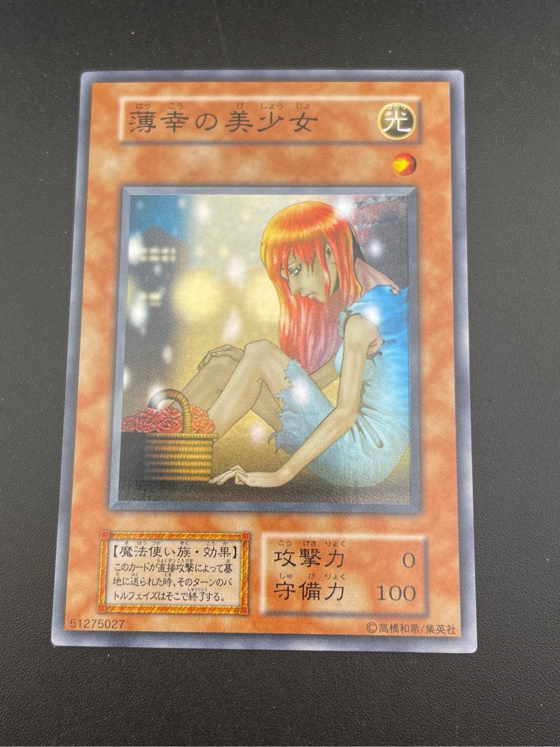 中古品】薄幸の美少女 スーパーレア 初期 遊戯王カード