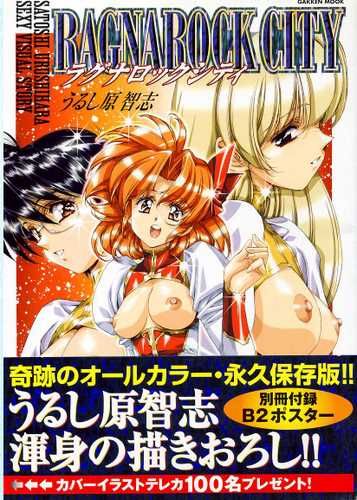 学習研究社 うるし原智志 ラグナロックシティ(帯付・ポスター付)