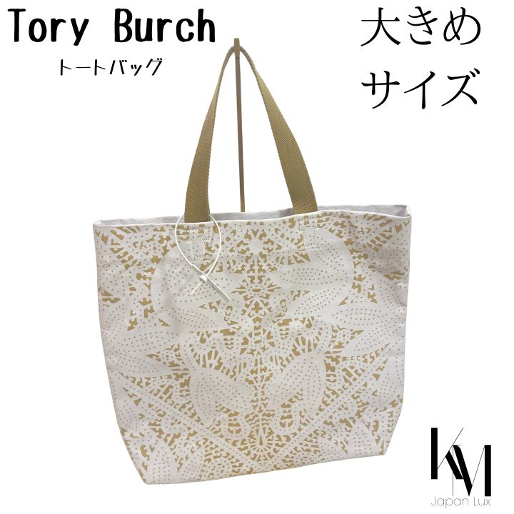 トリーバーチ Tory Burch トートバッグ ホワイト ベージュ 白 - メルカリ