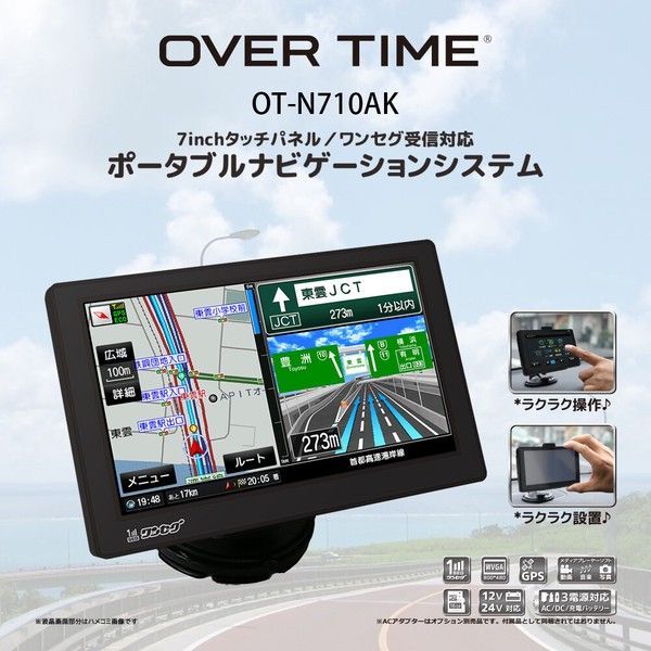 OVER TIME 7inchタッチパネル/ワンセグ対応 ポータブルナビゲーションシステム	OT-N710AK