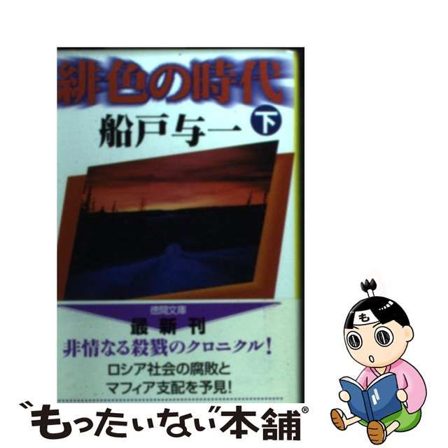 中古】 緋色の時代 下 （徳間文庫） / 船戸 与一 / 徳間書店