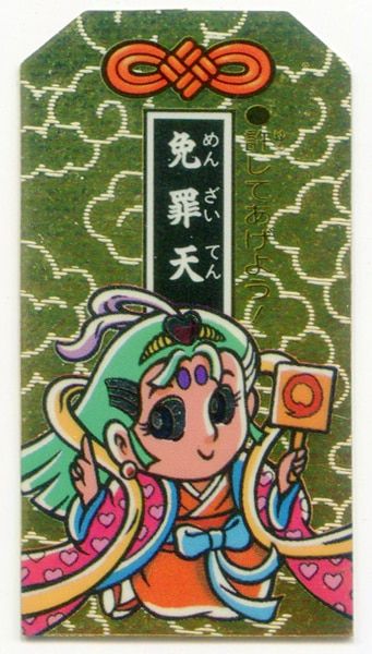 明治製菓 5弾/しあわせ‐37 免罪天
