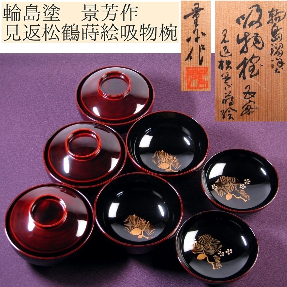 輪島塗 景芳作 見返松鶴蒔絵 吸物椀5客 木製 幅 12.3cm 共箱 |25i066