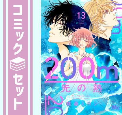200m先の熱　1〜13巻　全巻セット セット】200m先の熱 コミック 1-13巻セット (集英社) [Comic] 桃