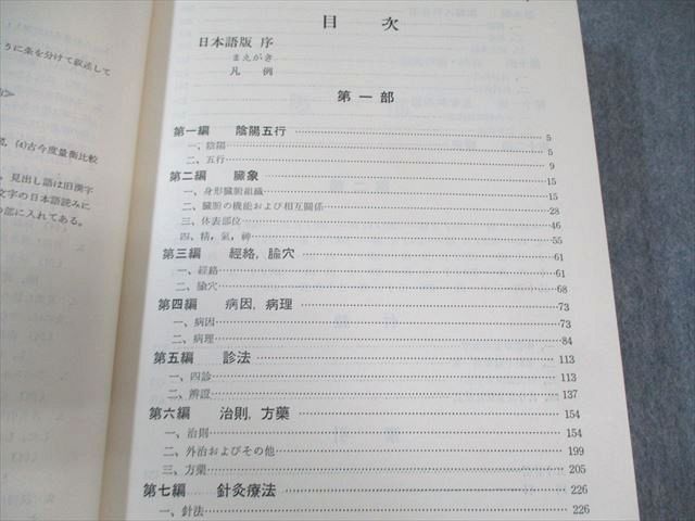 本 中国語辞典 ⁄ 漢方用語大辞典 創医会学術部 通販 - 中国漢方医語