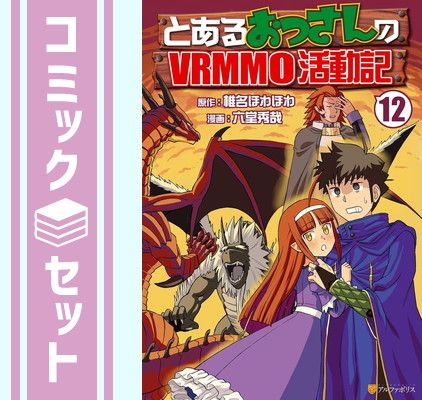 【セット】とあるおっさんのVRMMO活動記　コミック　1-12巻セット  六堂秀哉