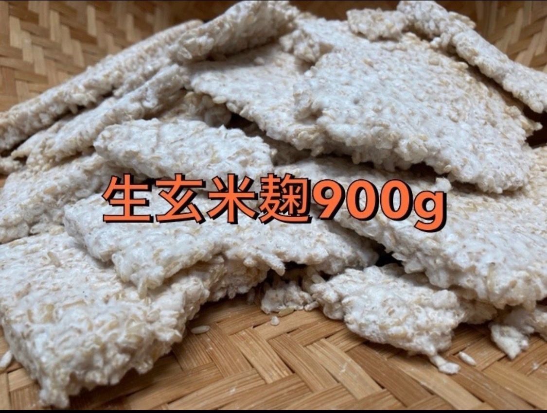 生玄米麹　900g-0