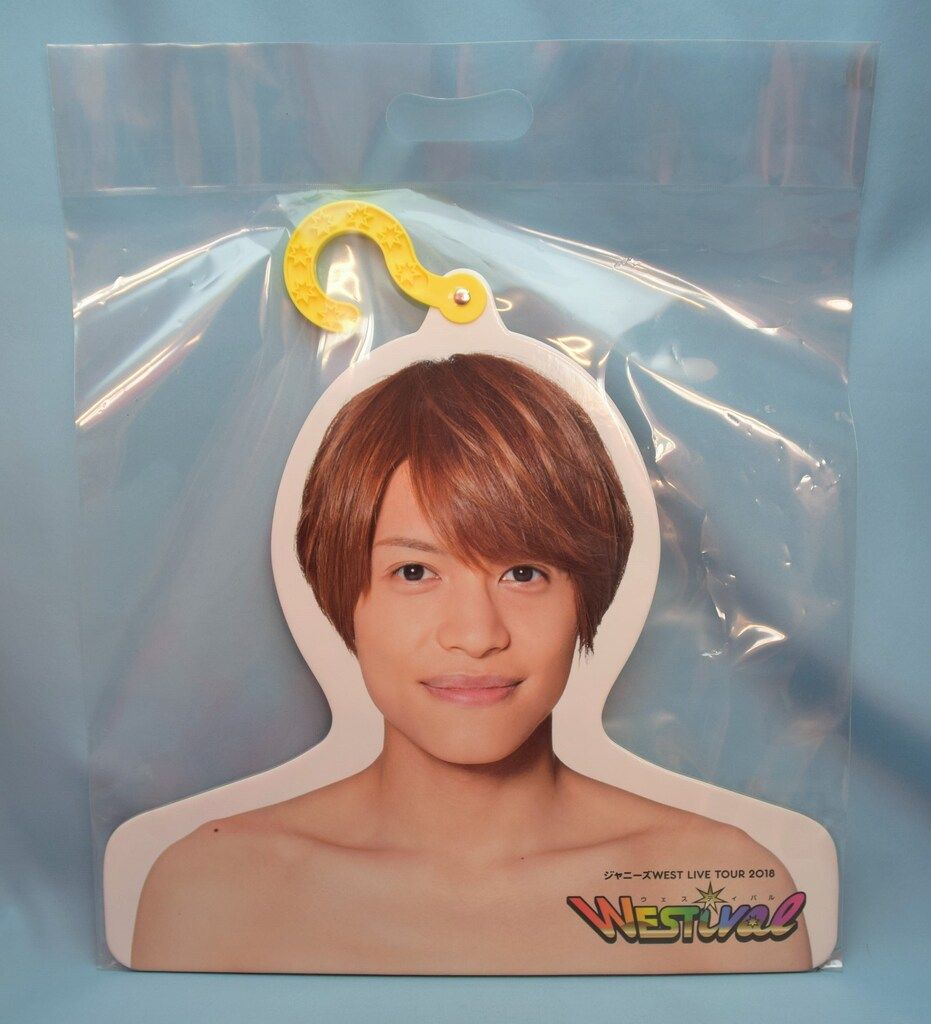 ジャニーズWEST 18年 WESTival 中間淳太 ぬくぬく服フック