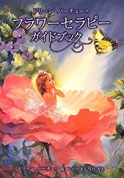 送料無料，セール 【中古】 ドリーン・バーチューのフラワーセラピーガイドブック その他