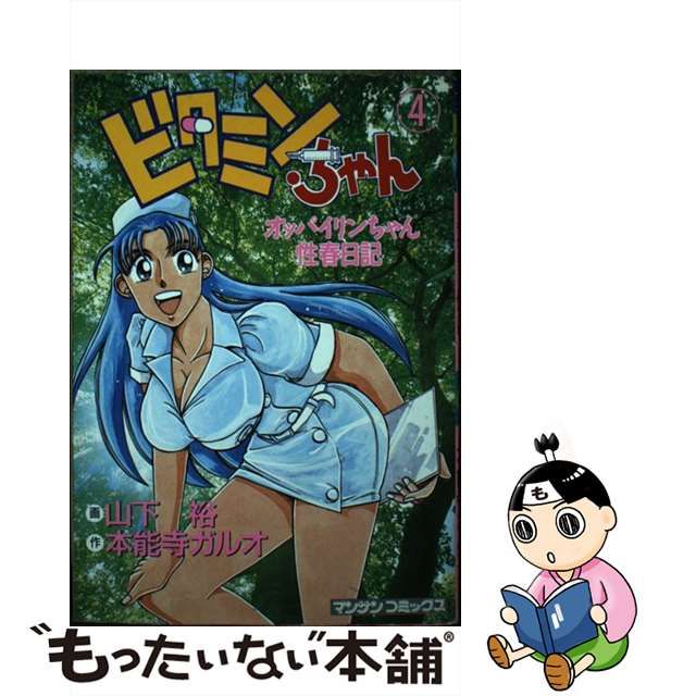初版】 ビタミンちゃん オッパイリンちゃん性春日記 6巻（完）