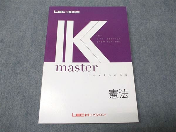 LEC 公務員試験　最新版テキストブック　Kマスター2023―24年　おまけ付き LEC東京リーガルマインド 公務員試験 Kマスター 憲法 2023年合格