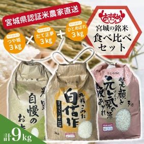 農家直送新米 特別栽培米 だて正夢3kg つや姫3kg ひとめぼれ3kg 合計9kg食べ比べセット♪