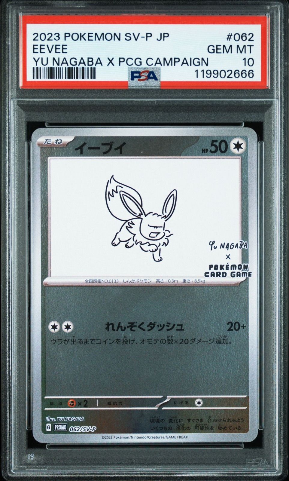 イーブイ長場プロモPSA10 【公式通販】