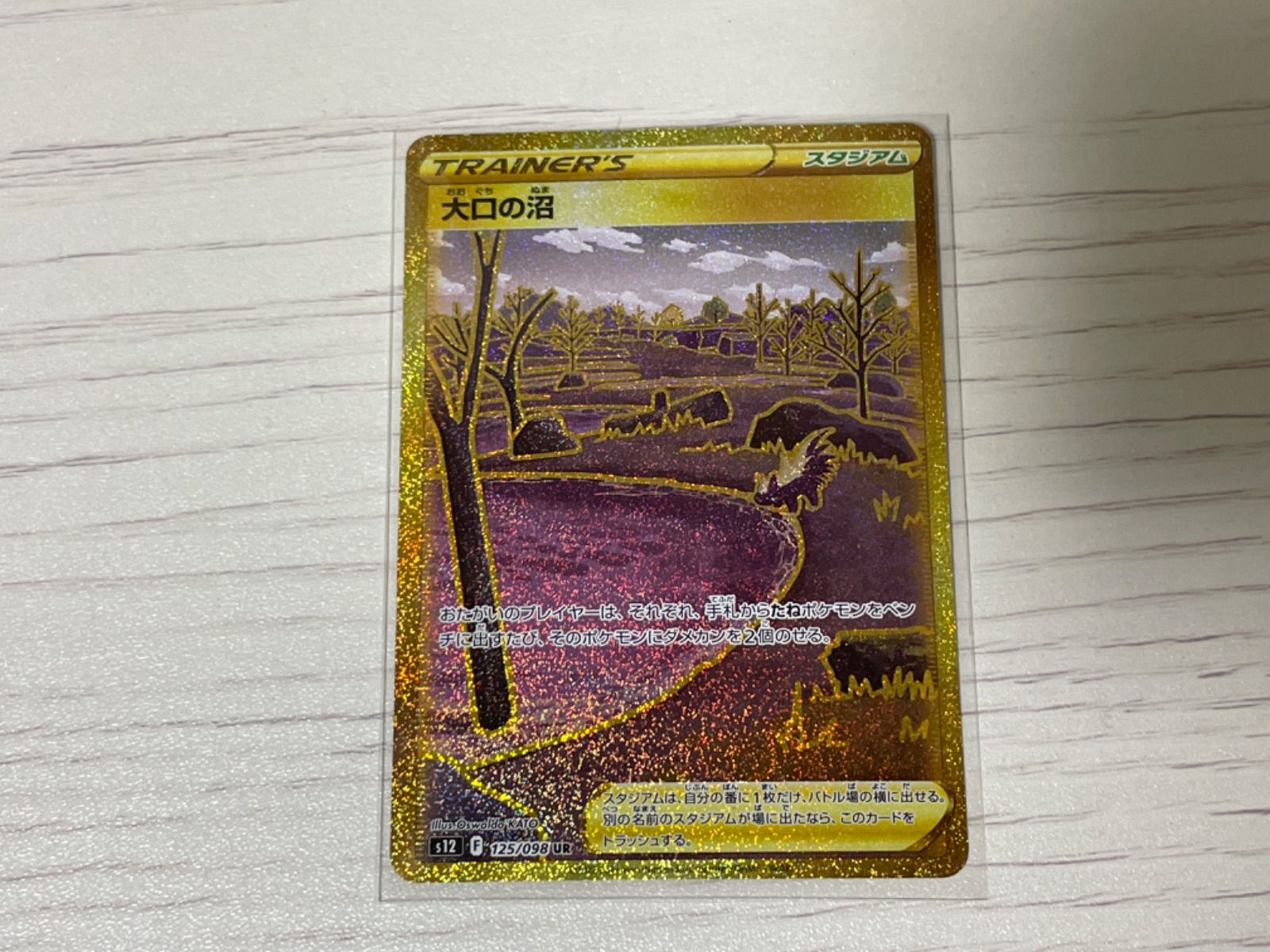 高い素材 【PSA10】ポケモンカードゲーム 大口の沼 UR ポケモンカード 