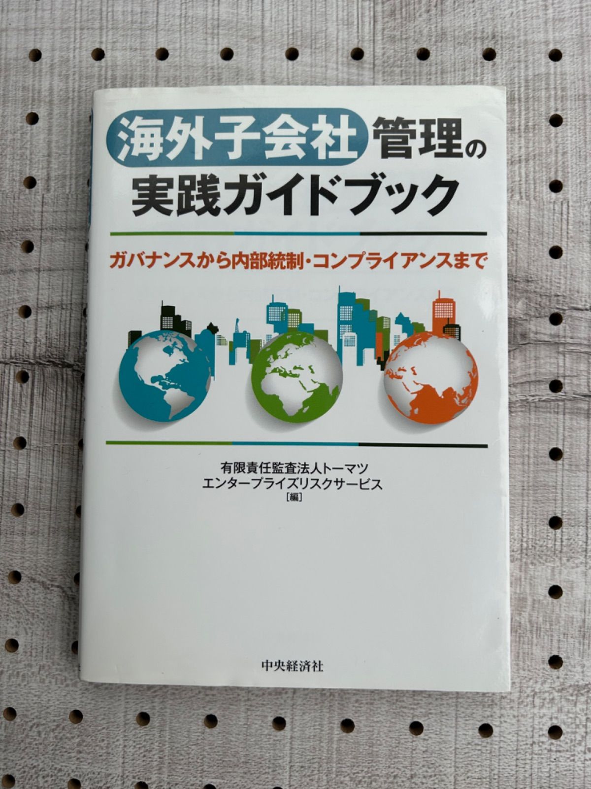 海外子会社管理の実践ガイドブック : ガバナンスから内部統制