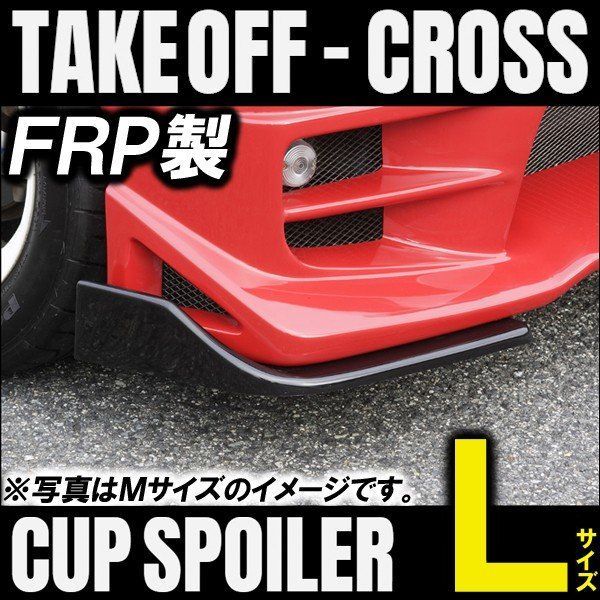 TAKE OFF テイクオフ 汎用カップスポイラー FRP製 Lサイズ CPF0040