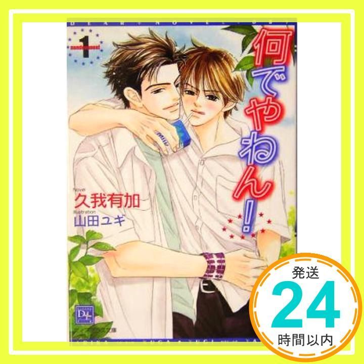 何でやねん! 1 ディアプラス文庫 久我 有加 山田 ユギ_02