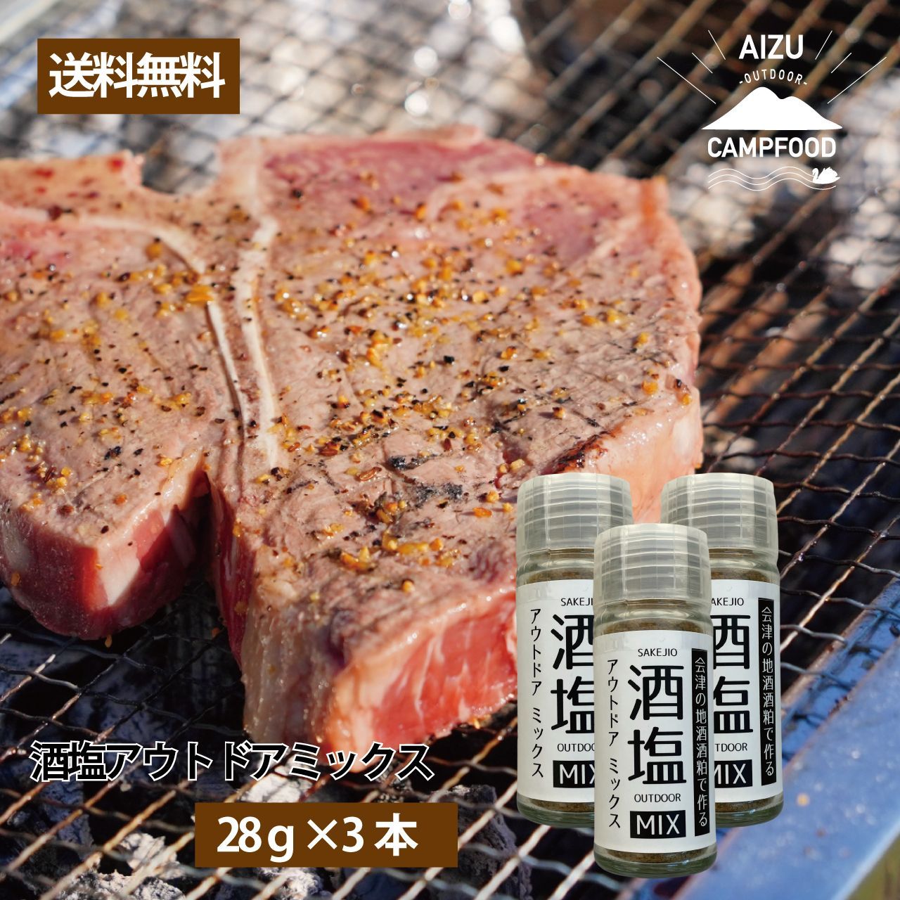 【AIZU CAMPFOOD】酒塩アウトドアミックス×3本セット