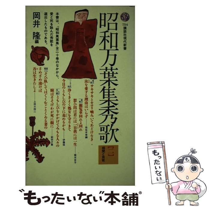 【中古】 昭和万葉集秀歌 ２/講談社 中古】 昭和万葉集秀歌 2 相聞と挽歌 (講談社現代新書) / 講談社