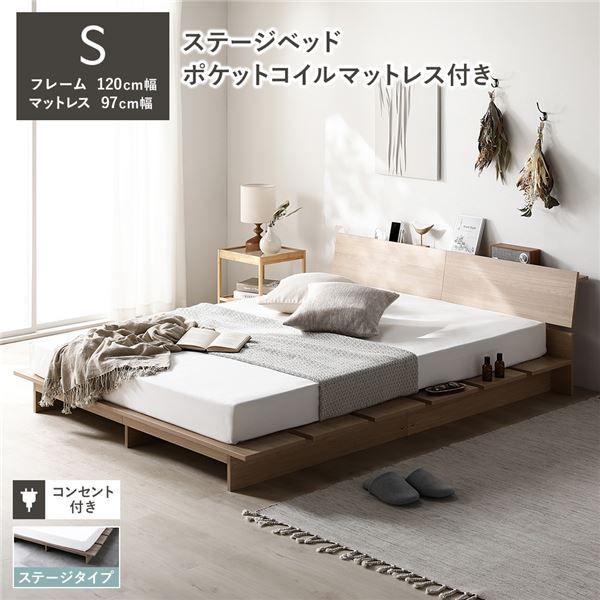 ステージベッド 棚付き ステージタイプ シングル ポケットコイルマットレス付き ナチュラル 〔 フレーム 幅120cm マットレス 幅97cm 〕 コンセント付き 組立品