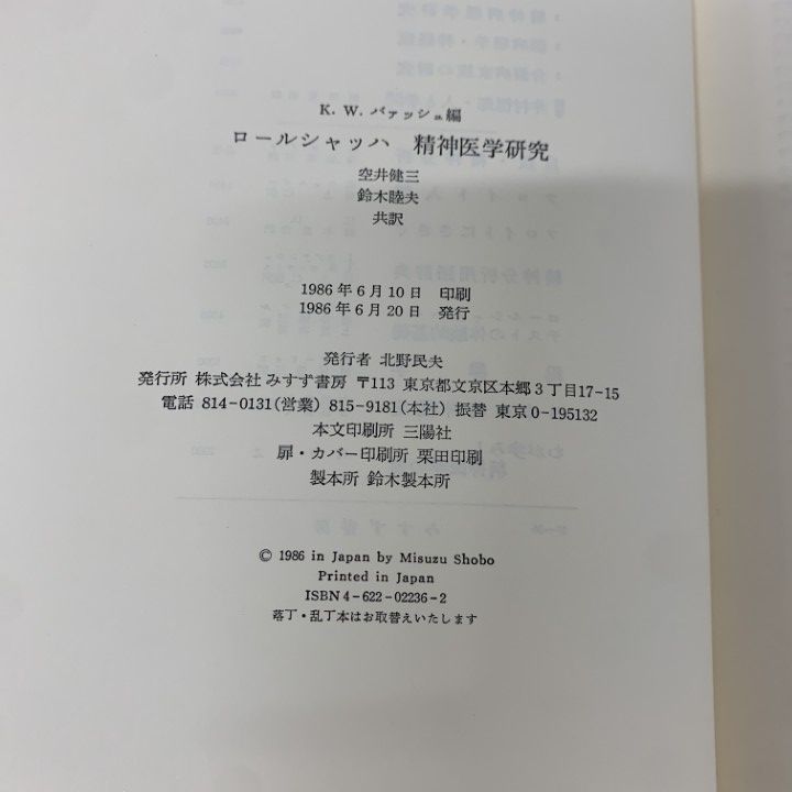 ○01)【同梱不可】ロールシャッハ 精神医学研究/K.W.バァッシュ