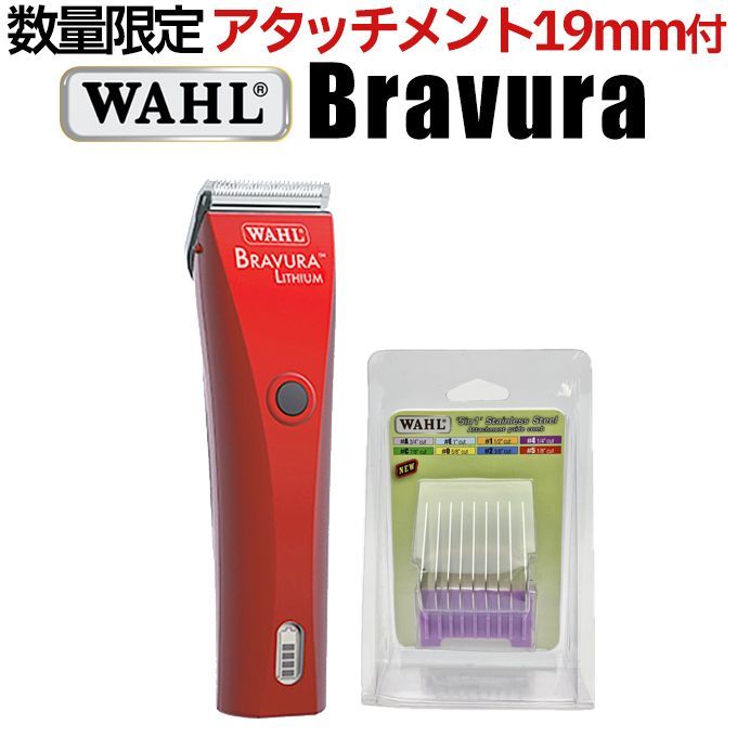 WAHL ブラビューラ ベルベットレッド VR 1870-0499 犬 バリカン プレゼント 5in1アタッチメント単品19mm