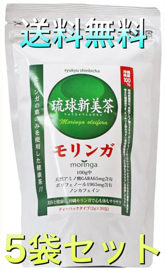 アクアグリーン沖縄 琉球新美茶(モリンガ茶) 30包 5袋セット