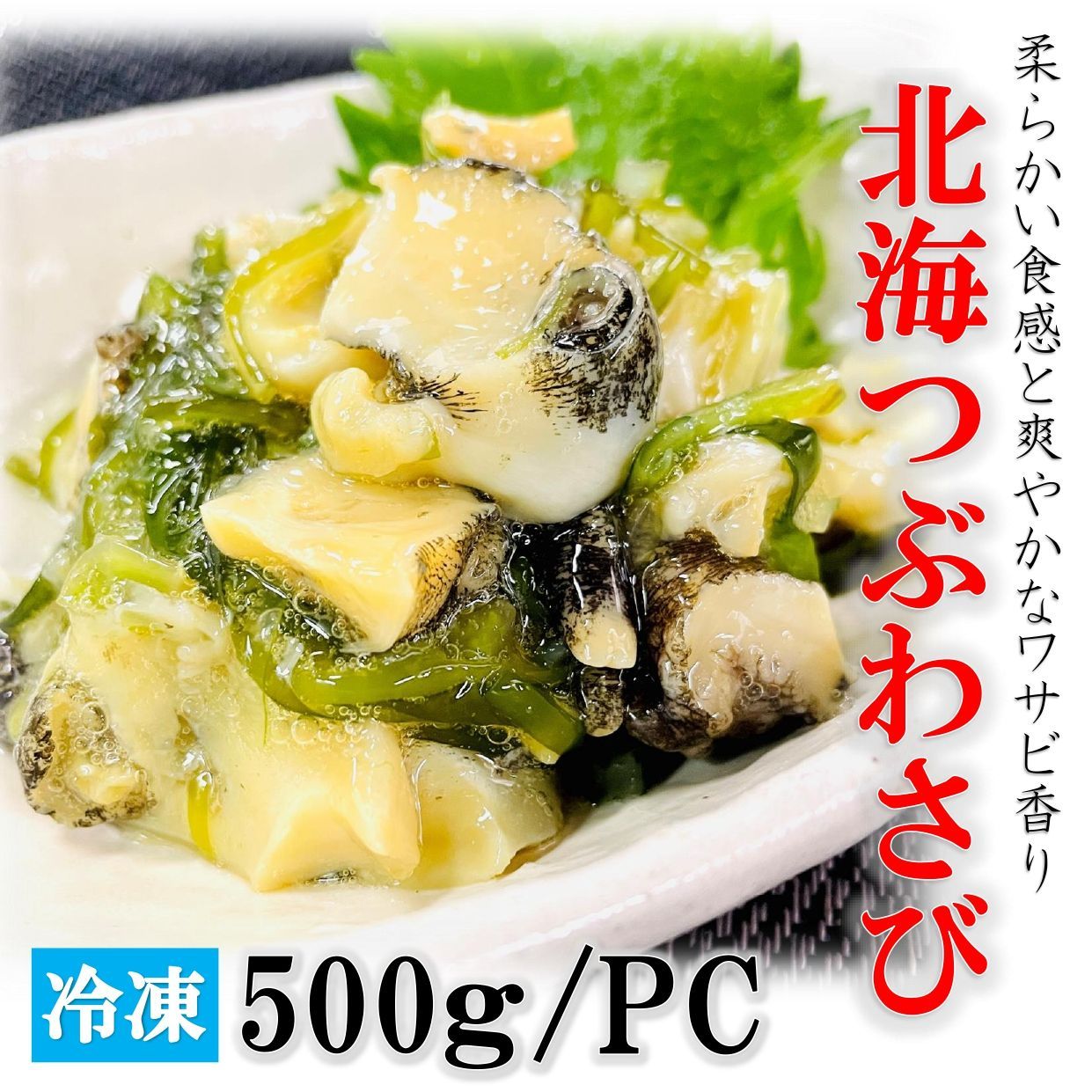 北海つぶわさび 500g/PC 北海道産つぶ貝使用 柔らかな歯ごたえと磯風味薫る美味しさ おつまみ ツブわさび 螺 つぶ貝 つぶわさ 北海道