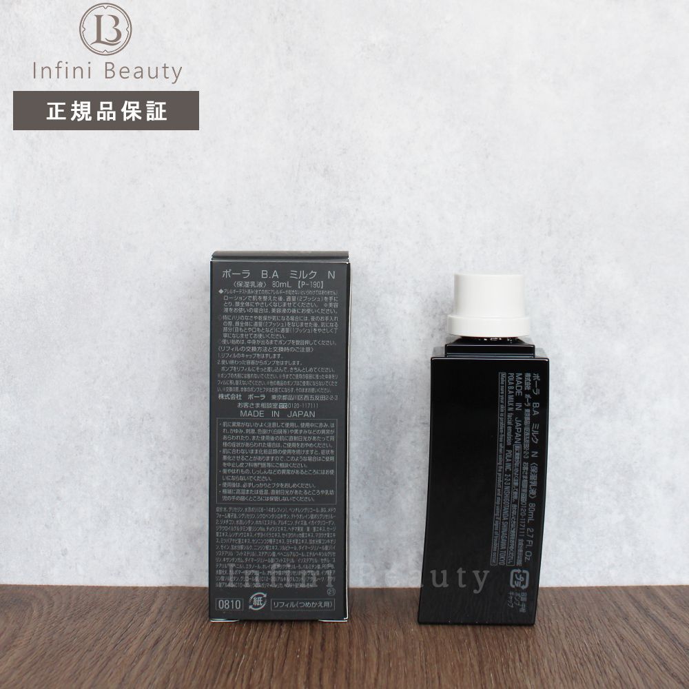 ポーラ BA ミルク N 80ml リフィル 保湿乳液【正規品】 国内正規品