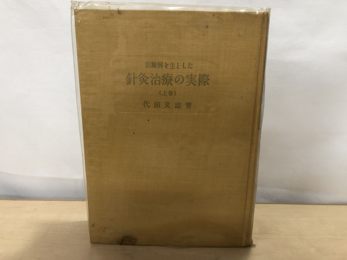 針灸治療の実際 上巻・下巻 セット 代田文誌 鍼灸 東洋医学 治療院 接骨院 治験例を主とした 針灸治療の実際 上巻 代田文誌/著 創元社