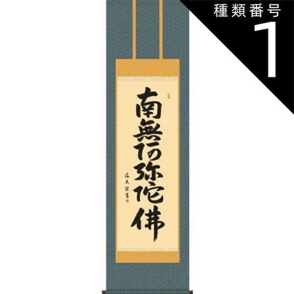 掛軸　一行書　六字名号　逸品 種類1：尺三 掛軸 六字名号【南無阿弥陀佛】浄土宗・浄土真宗