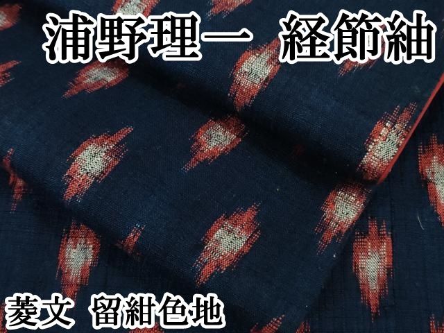平和屋本店 上 浦野理一 経節紬 菱文 留紺色地 DZAB1368kh5