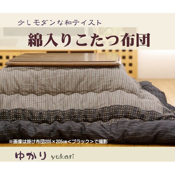 しじら織こたつ掛け布団 単品 墨色(ブラッ ク) RASIK こたつ布団