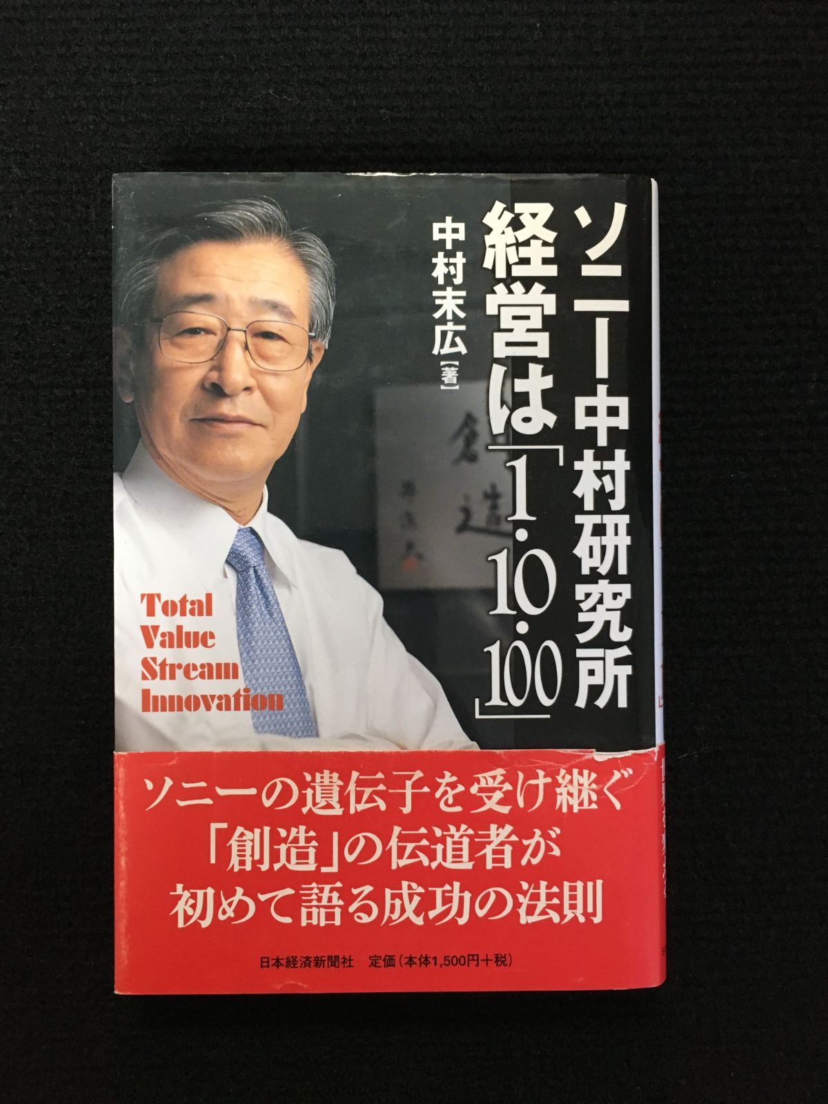 ソニー中村研究所経営は「1・10・100」