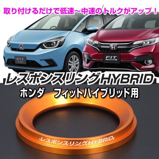 フィット2/3/4ハイブリッド用　レスポンスリングHYBRID