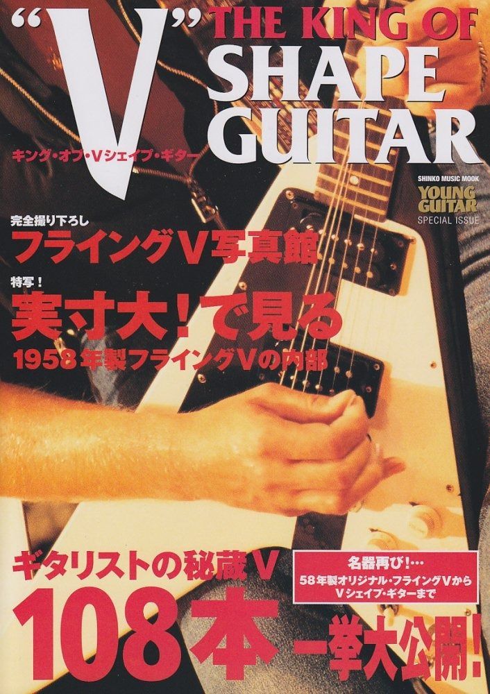 YOUNG GUITAR special issue キング・オブ・Vシェイプ・ギター (シンコー・ミュージックMOOK) (シンコー・ミュージックMOOK YOUNG GUITAR SPECIA)