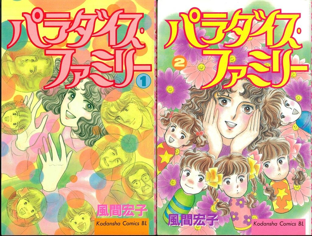 講談社 ビーラブKC 風間宏子 パラダイス・ファミリー 全2巻 セット  