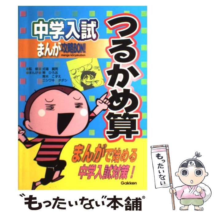 中学入試まんが攻略BON!算数 つるかめ算 新装版 まんがではじめる中学